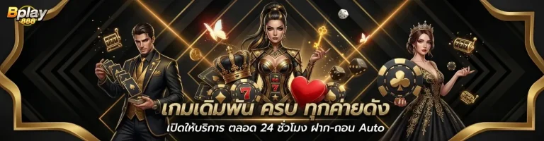 bplay888 สล็อต