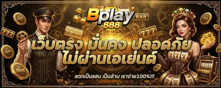 bplay 888 เข้าสู่ระบบ