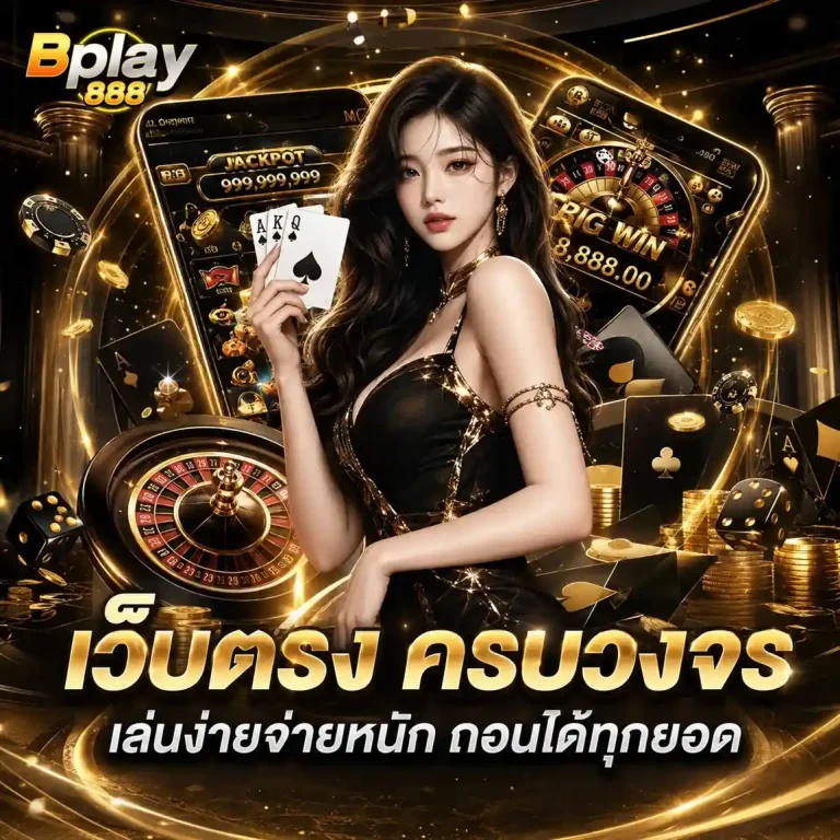 bplay888 เว็บตรง