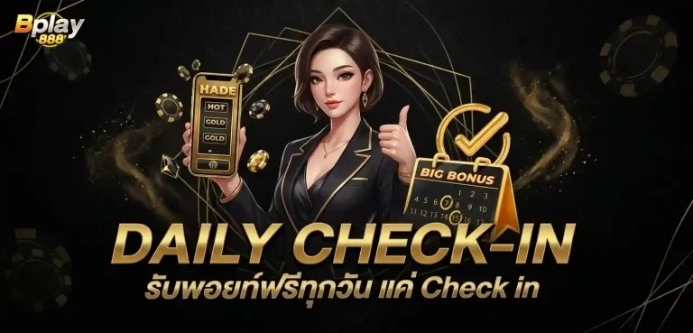 bplay 888 โปรโมชั่น daily check