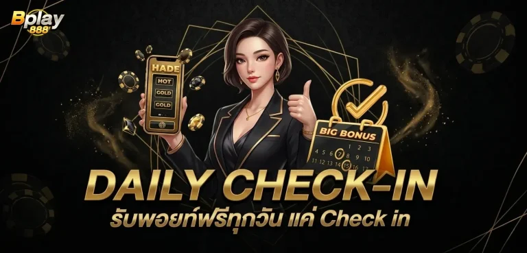 bplay 888 โปรโมชั่น daily check
