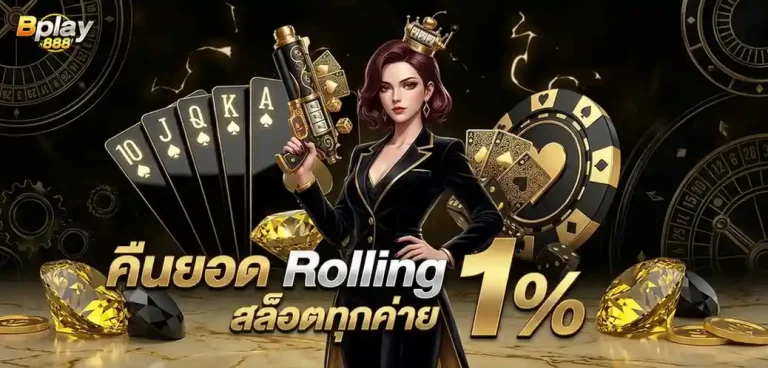bplay 888 โปรโมชั่น คืนยอด rolling สล็อต
