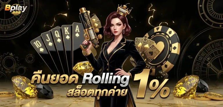 bplay 888 โปรโมชั่น คืนยอด rolling สล็อต